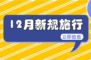 12月起，这些新规开始实施